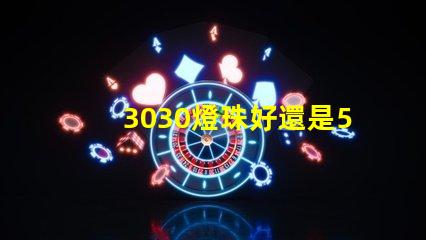 3030燈珠好還是5730燈珠好？